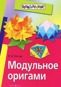 Книга Модульне орігамі. 978-5-8112-4615-1