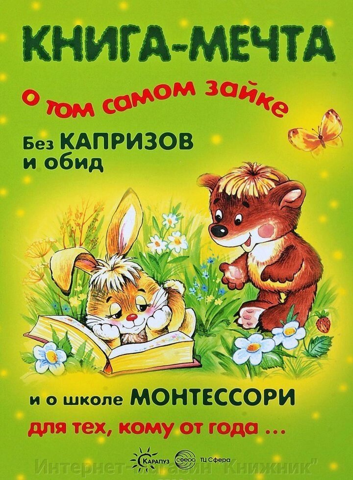 Книга-мрія про того самого Зайчика, без примх і образ, і про школу Монтессорі для тих, кому від року... від компанії Інтернет-магазин "Книжник" - фото 1