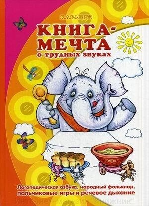 Книга-мрія про важкі звуки. Логопедична абетка, народний фольклор, пальчикові ігри та мовленнєве дихання. від компанії Інтернет-магазин "Книжник" - фото 1