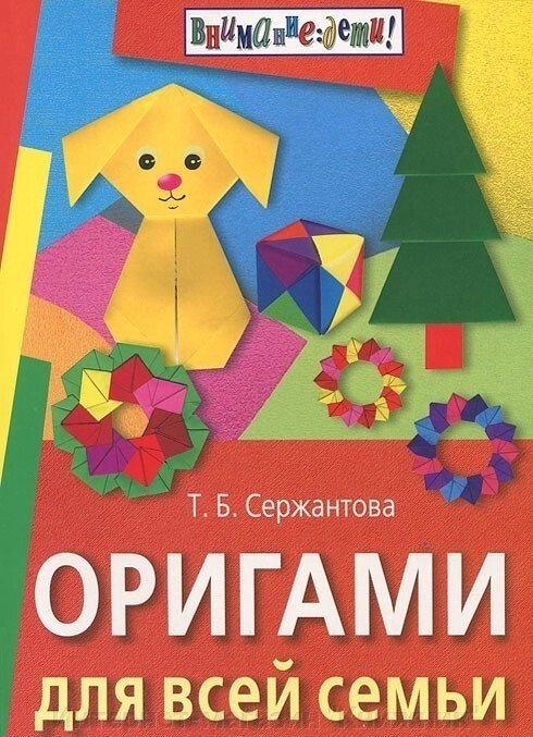 Книга Орігамі для всієї родини. від компанії Інтернет-магазин "Книжник" - фото 1