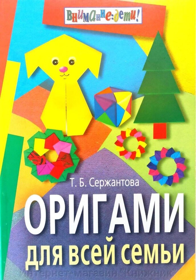 Книга Орігамі для всієї сім'ї. від компанії Інтернет-магазин "Книжник" - фото 1