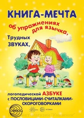 Книги, про які мріють усі. Книга-мрія про вправи язичка, важкі звуки... 978-5-9949-1473-1 від компанії Інтернет-магазин "Книжник" - фото 1