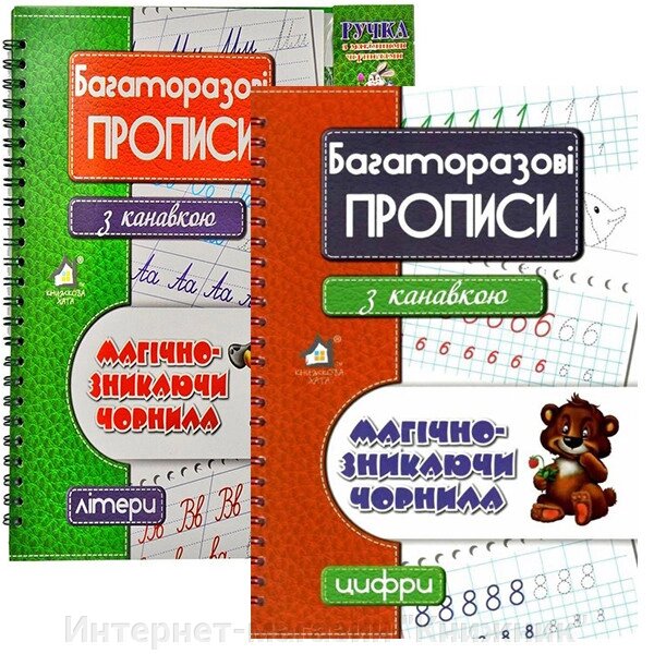 Комплект, Багаторазові прописи з канавкою, Магічно-зникаючі чорнила, Літери, Цифри. від компанії Інтернет-магазин "Книжник" - фото 1