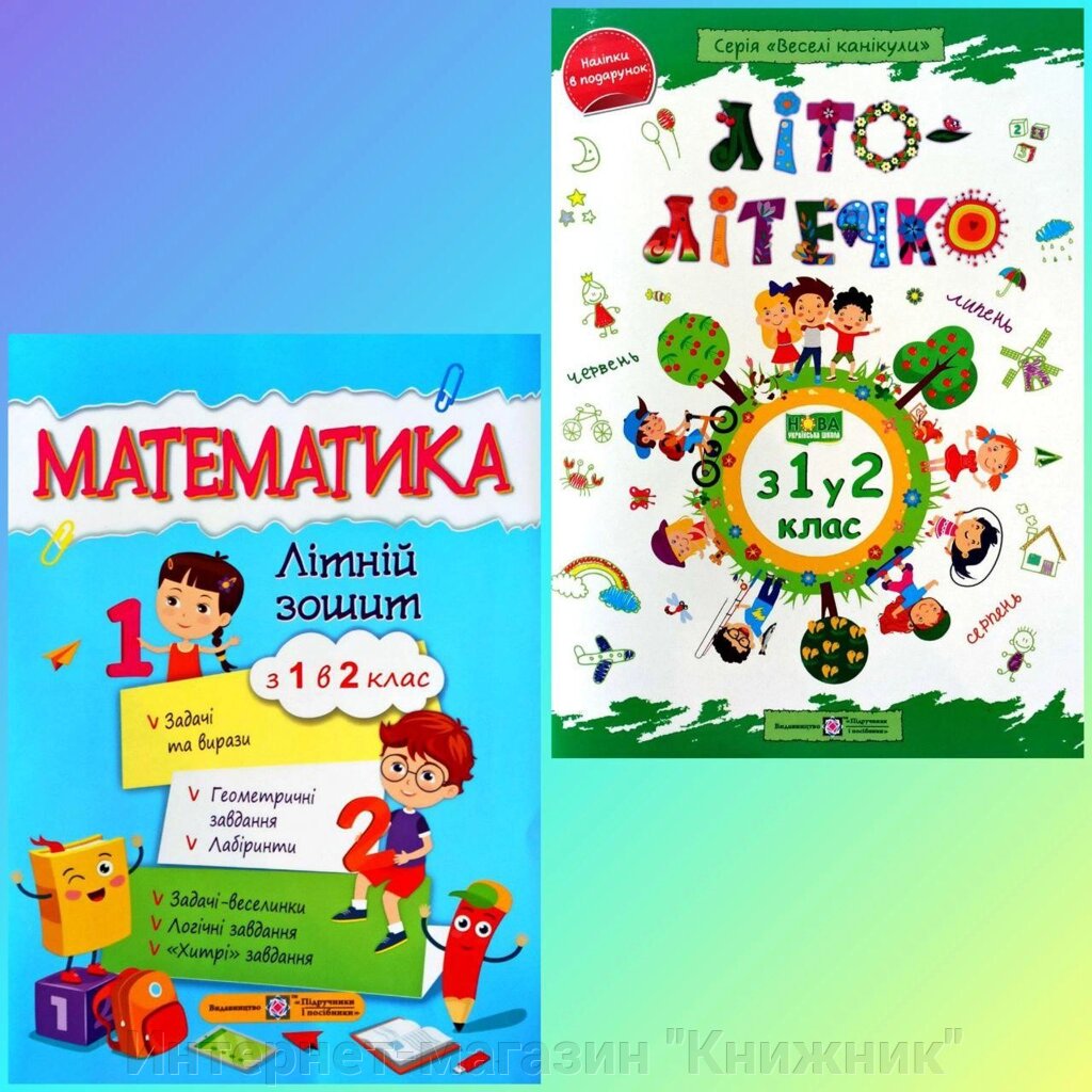 Комплект літніх зошитів, з 1 в 2 клас від компанії Інтернет-магазин "Книжник" - фото 1