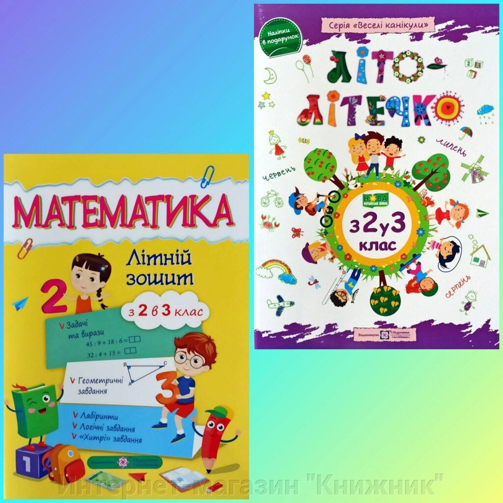 Комплект літніх зошитів, з 2 в 3 клас від компанії Інтернет-магазин "Книжник" - фото 1