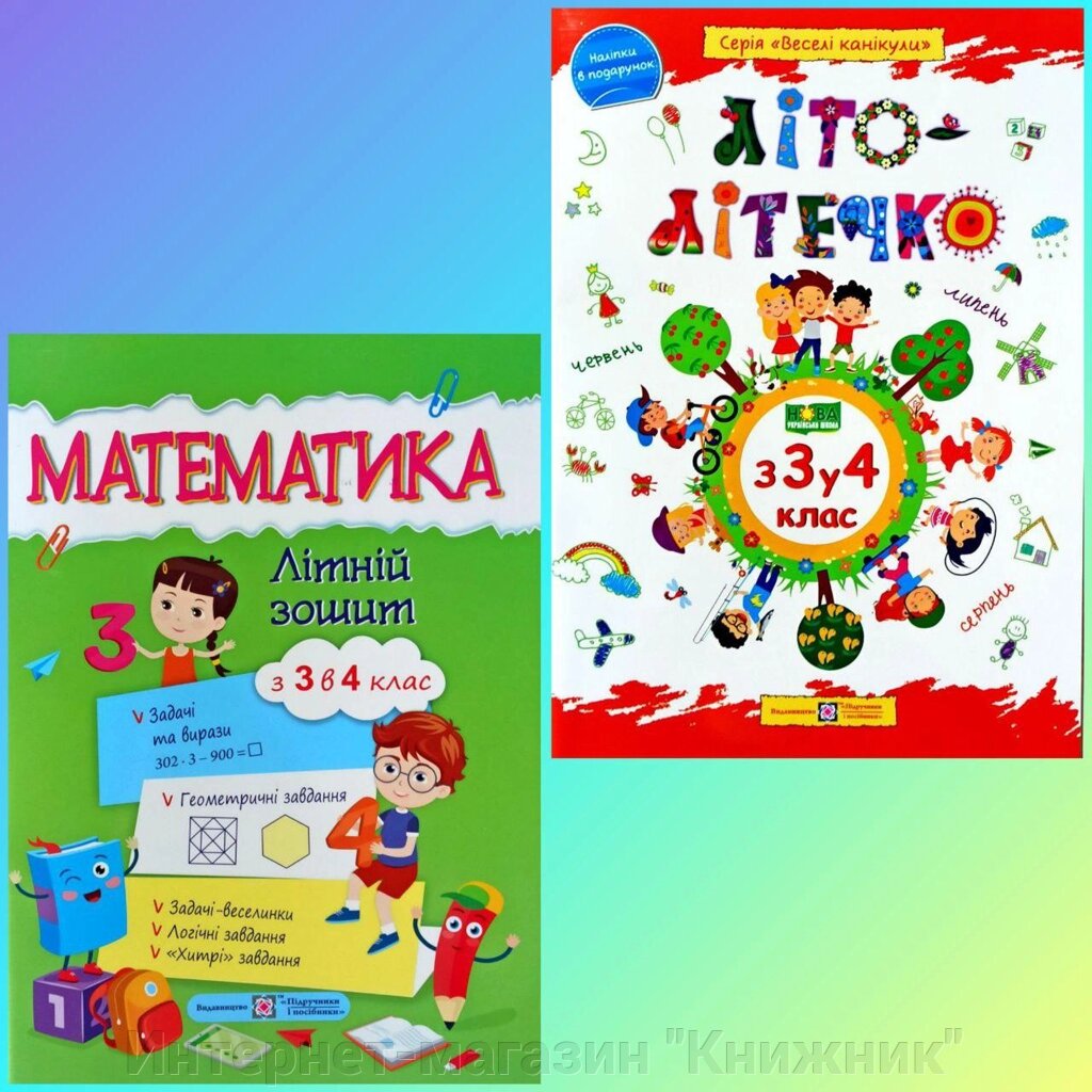 Комплект літніх зошитів, з 3 в 4 клас від компанії Інтернет-магазин "Книжник" - фото 1