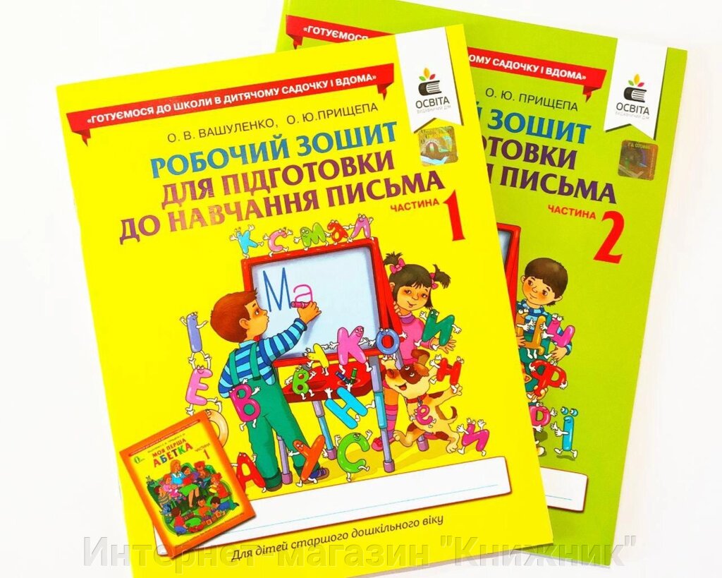 Комплект. Робочий зошит для підготовки до навчання письма дітей старшого дошкільного віку. Вашуленко, Прищепа від компанії Інтернет-магазин "Книжник" - фото 1