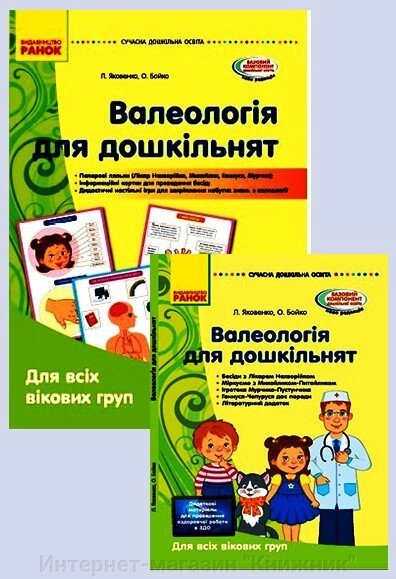 Комплект. Валеологія для дошкільнят. Валеологія для дошкільників. Наочні матеріали. Методичка. від компанії Інтернет-магазин "Книжник" - фото 1