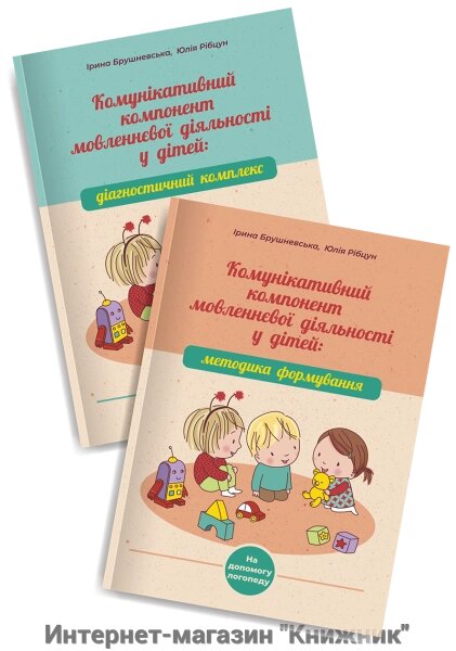 Комунікативний компонент мовленнєвої діяльності у дітей. Методика формування. Діагностичний комплекс. Комплект від компанії Інтернет-магазин "Книжник" - фото 1