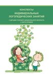 Конспекти індивідуальних логопедичних занять з дітьми старшого дошкільного віку із ЗНМ ІІІ рівня від компанії Інтернет-магазин "Книжник" - фото 1