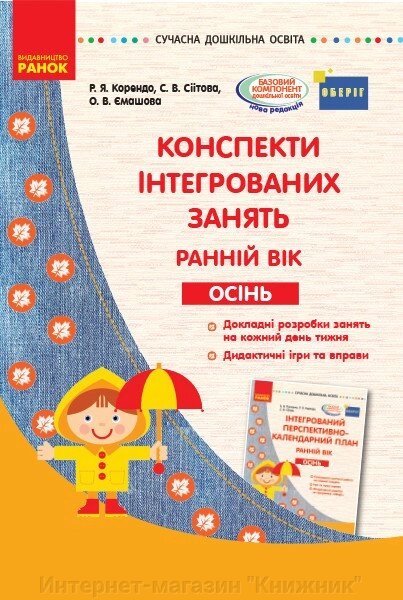 Конспекти інтегрованих зайняти: ранній вік. Осінь. Серія «Сучасна дошкільна освіта». Ранок. від компанії Інтернет-магазин "Книжник" - фото 1