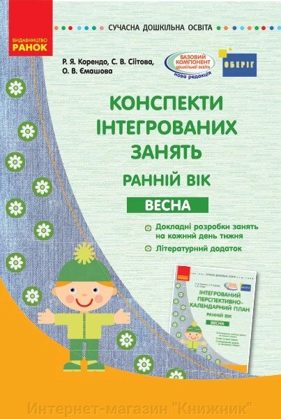 Конспекти інтегрованих зайняти: ранній вік. Весна. Серія «Сучасна дошкільна освіта». Ранок. від компанії Інтернет-магазин "Книжник" - фото 1