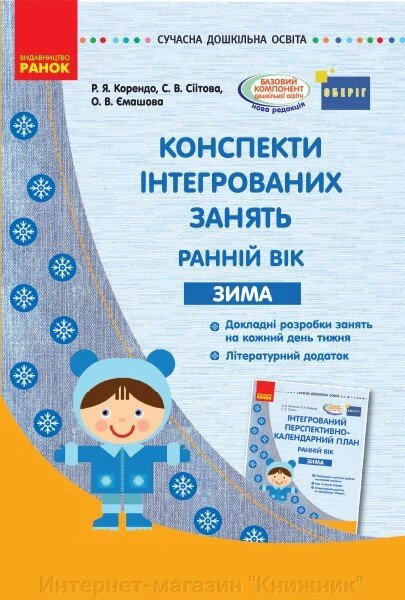 Конспекти інтегрованих зайняти: ранній вік. Зима. Серія «Сучасна дошкільна освіта». Ранок. від компанії Інтернет-магазин "Книжник" - фото 1