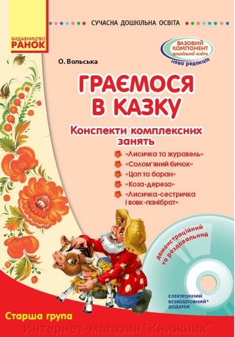 Конспекти комплексних зайняти "Граємося в казку". Старша група. Сучасна дошкільна освіта+CD-диск. Ранок. від компанії Інтернет-магазин "Книжник" - фото 1