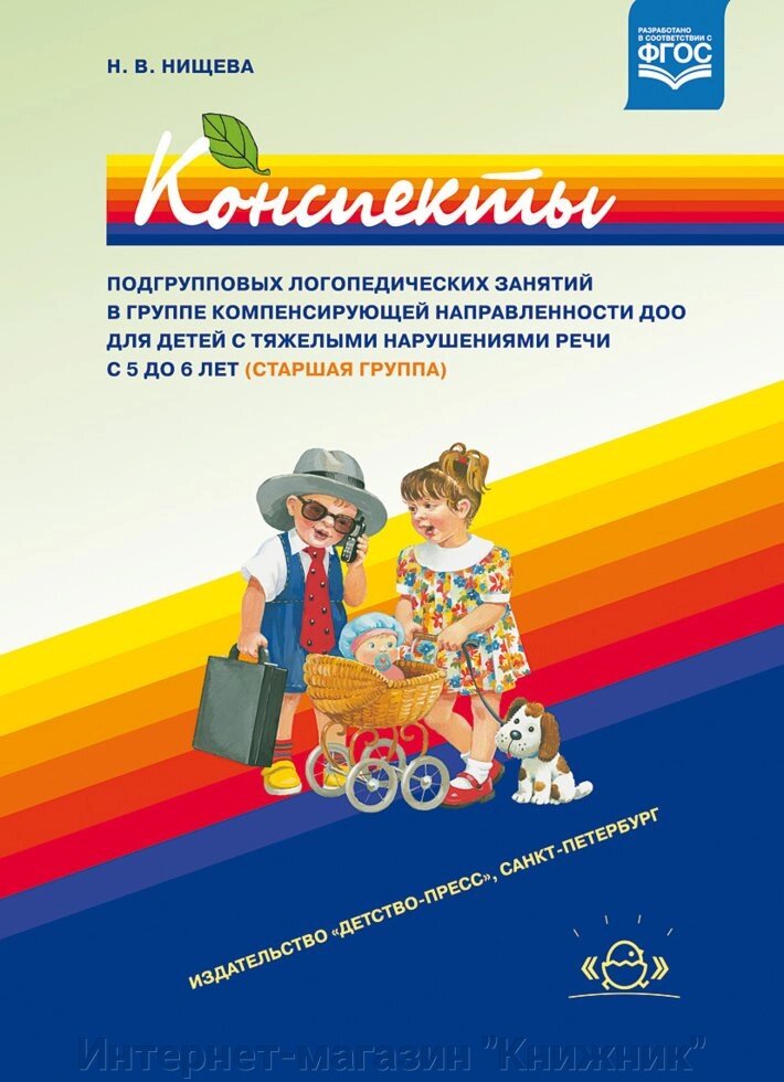 Конспекти підгрупових логопедичних занять групи компенсуючої спрямованості для дітей з 5 до 6 років. від компанії Інтернет-магазин "Книжник" - фото 1