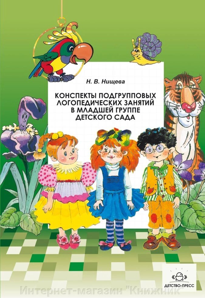Конспекти підгрупових логопедичних занять у молодшій групі дитячого садка. Автор: Ніщева Н.В. від компанії Інтернет-магазин "Книжник" - фото 1