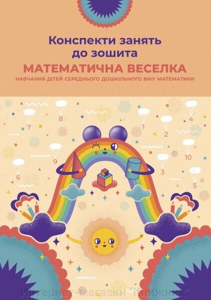 Конспекти занять до зошита “Математична веселка” (навчання дітей середнього дошкільного віку математики). від компанії Інтернет-магазин "Книжник" - фото 1