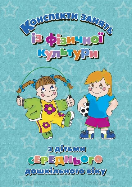 Конспекти занять із фізичної культури з дітьми середнього дошкільного віку. від компанії Інтернет-магазин "Книжник" - фото 1