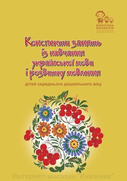 Конспекти занять із навчання української мови і розвитку мовлення дітей молодшого дошкільного віку. від компанії Інтернет-магазин "Книжник" - фото 1