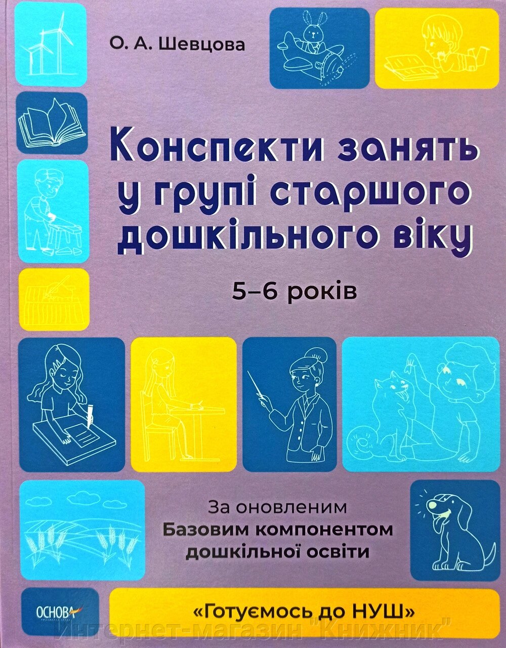 Конспекти занять у групі старшого дошкільного віку 5-6 років. Готуємось до НУШ. Погоріла А. Г. (Укр) від компанії Інтернет-магазин "Книжник" - фото 1