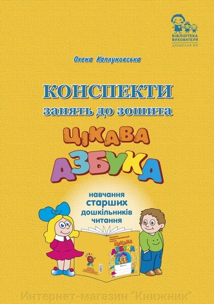 Конспекти зайняти до зошита "Цікава абетка" (навчання старших дошкільників читання). Старша група. Ліпс. від компанії Інтернет-магазин "Книжник" - фото 1