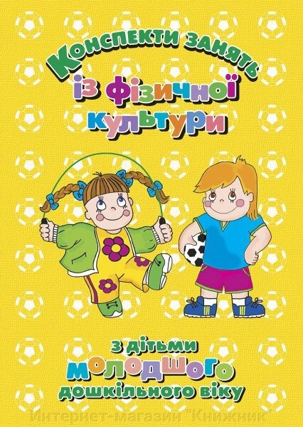 Конспекти зайняти із фізичної культури з дітьми молодшого дошкільного віку. від компанії Інтернет-магазин "Книжник" - фото 1