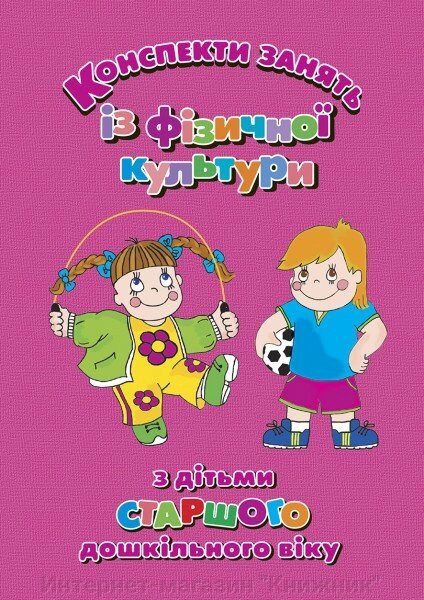 Конспекти зайняти із фізичної культури з дітьми старшого дошкільного віку. від компанії Інтернет-магазин "Книжник" - фото 1