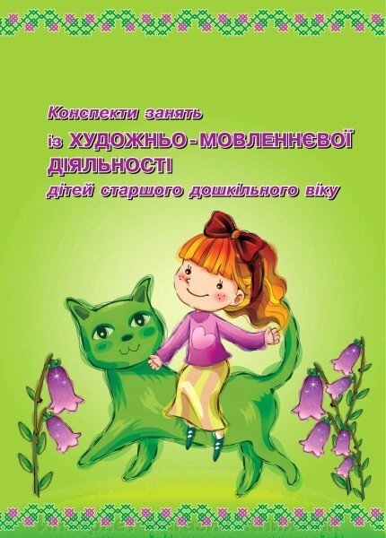 Конспекти зайняти із художньо-мовленнєвої діяльності дітей старшого дошкільного віку. від компанії Інтернет-магазин "Книжник" - фото 1