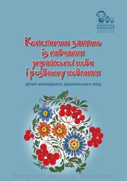 Конспекти зайняти із навчання української мови і розвитку мовлення дітей молодшого дошкільного віку. від компанії Інтернет-магазин "Книжник" - фото 1