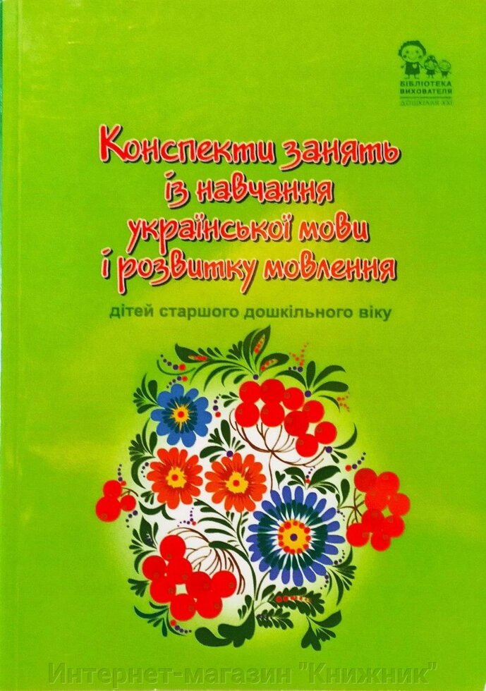 Конспекти зайняти із навчання української мови і розвитку мовлення дітей старшого дошкільного віку. від компанії Інтернет-магазин "Книжник" - фото 1