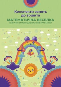 Конспекти занять до зошита “Математична веселка”навчання старших дошкільників математики).