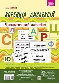 Корекція дислексій. Дидактичний матеріал. Автор Момот Т. Л. від компанії Інтернет-магазин "Книжник" - фото 1