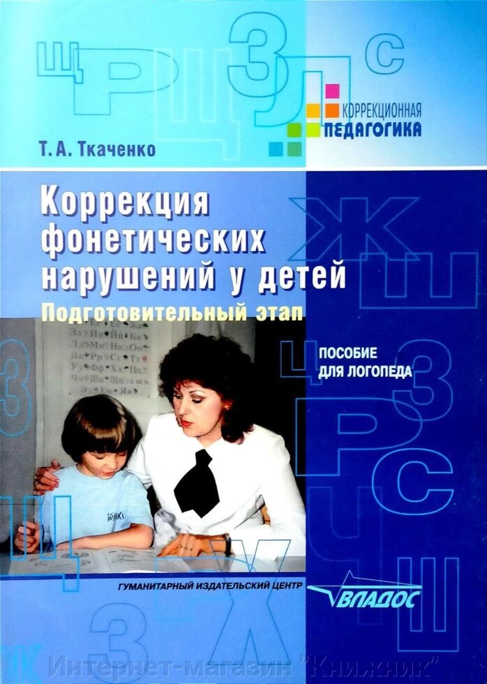 Корекція фонетичних порушень у дітей, підготовчий етап, посібник для логопеда. від компанії Інтернет-магазин "Книжник" - фото 1