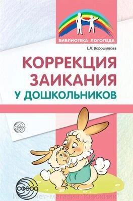 Корекція заїкуватості у дошкільнят. Методичний посібник. 2-ге вид., дод 978-5-9949-1717-6 від компанії Інтернет-магазин "Книжник" - фото 1