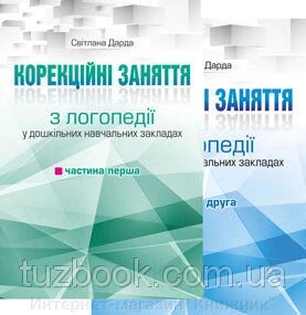 Корекційні заняття з логопедії у ДНЗ (у 2 частинах). АвторДарда Світлана Миколаївна від компанії Інтернет-магазин "Книжник" - фото 1