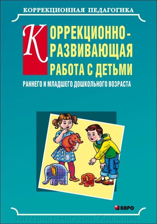 Корекційно-розвивальна робота з дітьми раннього та молодшого дошкільного віку. Автор Серебрякова Н. В. від компанії Інтернет-магазин "Книжник" - фото 1