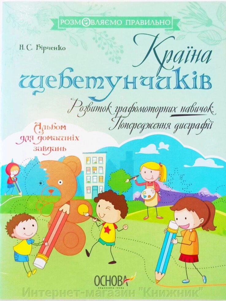 Країна щебетунчиків. Розвиток графомоторних навичок. Попередження дисграфії. Альбом для домашніх завдань. від компанії Інтернет-магазин "Книжник" - фото 1