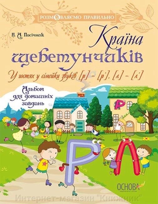 Країна щебетунчиків. У гостях у сімейки звуків [р] — [р'], [л] — [л']. Альбом для домашніх завдань. від компанії Інтернет-магазин "Книжник" - фото 1