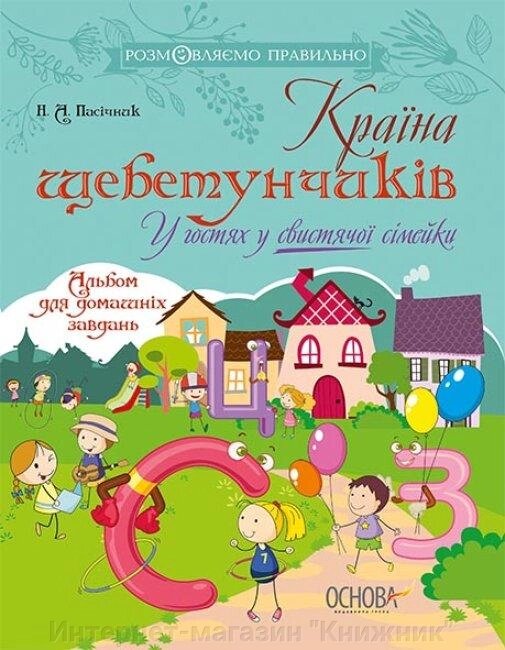 Країна щебетунчиків. У гостях у свистячої сімейки. Альбом для домашніх завдань. від компанії Інтернет-магазин "Книжник" - фото 1