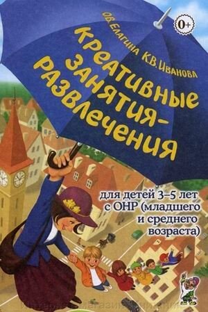 Креативні заняття  для дітей 3-5 років з ЗНМ (молодшого та середнього віку). Посібник для логопедів. від компанії Інтернет-магазин "Книжник" - фото 1