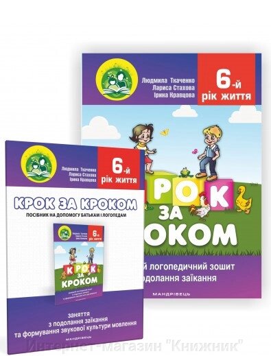 Крок за кроком. 6-й рік життя. Комплект з 2-х книг. від компанії Інтернет-магазин "Книжник" - фото 1