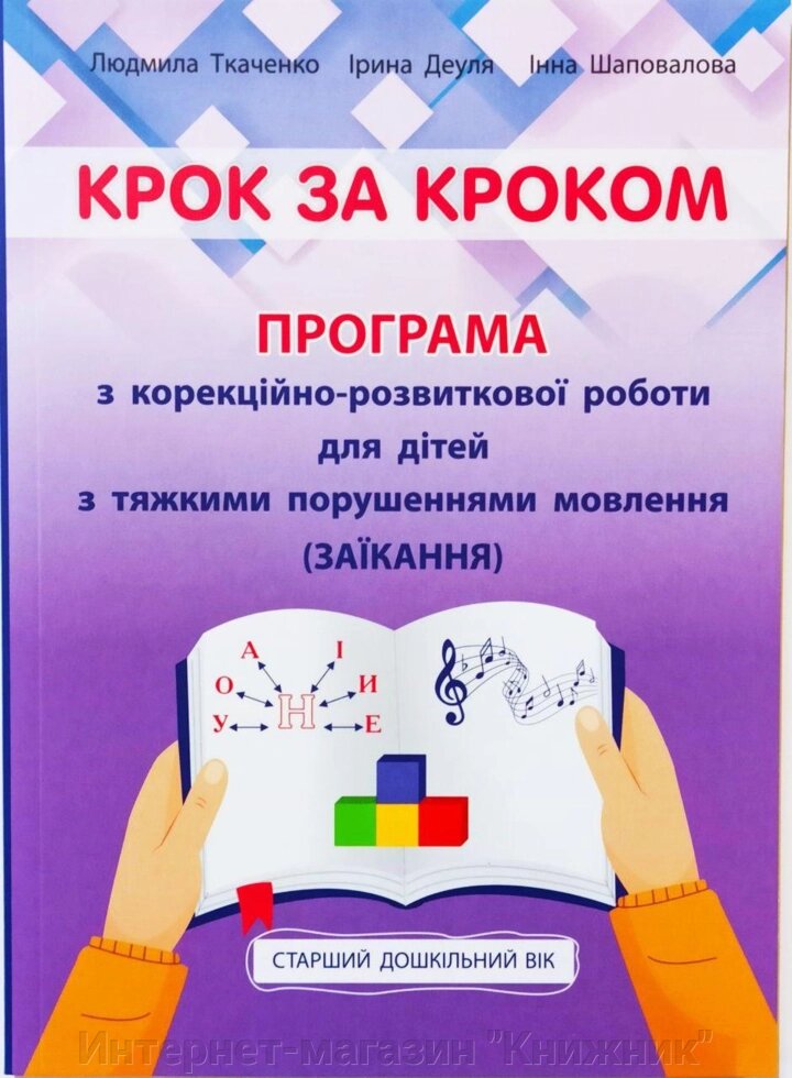 Крок за кроком. Програма з корекційно-розвиткової роботи, для дітей з тяжкими порушеннями мовлення (заїкання). від компанії Інтернет-магазин "Книжник" - фото 1