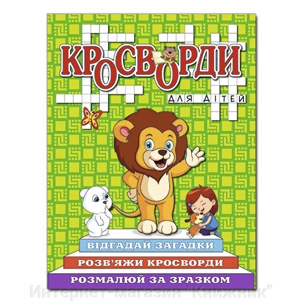 Кросворди для дітей. Зелена. від компанії Інтернет-магазин "Книжник" - фото 1