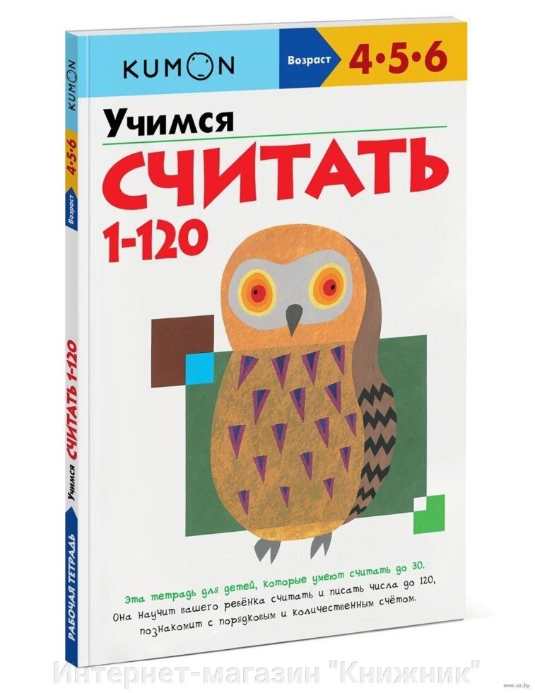 Кумон. (Кумон). Вчимося рахувати від 1 до 120. 978-5-00057-900-8 від компанії Інтернет-магазин "Книжник" - фото 1