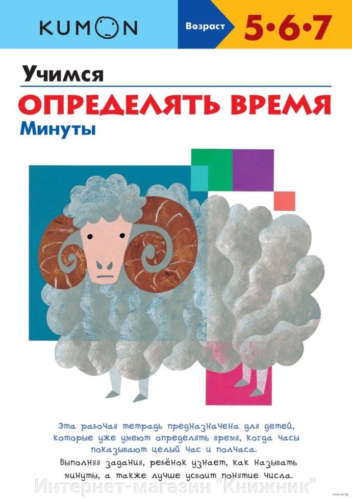 Кумон. (Кумон). Вчимося визначати час. Хвилини. 978-5-00100-316-8 від компанії Інтернет-магазин "Книжник" - фото 1