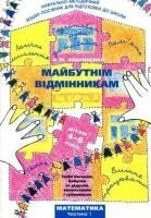 Лавриненко О. Майбутнім відмінникам. Математика 1 ч.