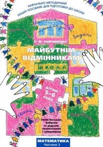 Лавриненко О. Майбутнім відмінникам. Математика 3 ч.