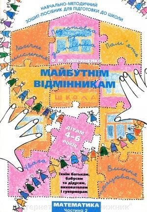 Лавриненко О. Майбутнім відмінникам. Математика 2 ч. від компанії Інтернет-магазин "Книжник" - фото 1