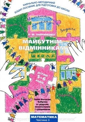 Лавриненко О. Майбутнім відмінникам. Математика 3 ч. від компанії Інтернет-магазин "Книжник" - фото 1