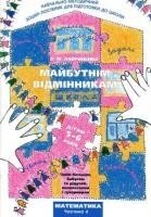 Лавриненко О. Майбутнім відмінникам. Математика 4 ч. від компанії Інтернет-магазин "Книжник" - фото 1